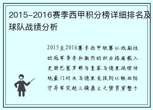 2015-2016赛季西甲积分榜详细排名及球队战绩分析
