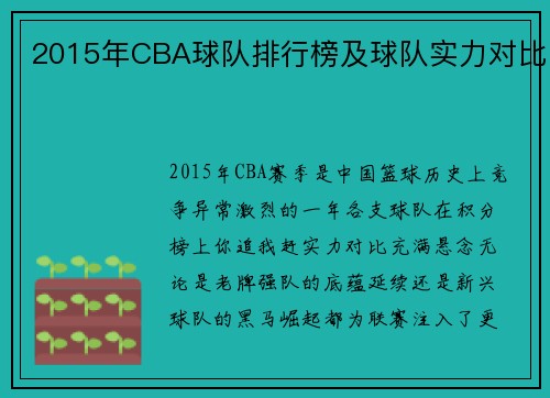 2015年CBA球队排行榜及球队实力对比