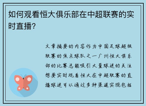 如何观看恒大俱乐部在中超联赛的实时直播？