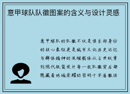意甲球队队徽图案的含义与设计灵感