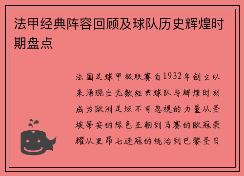 法甲经典阵容回顾及球队历史辉煌时期盘点
