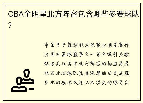 CBA全明星北方阵容包含哪些参赛球队？