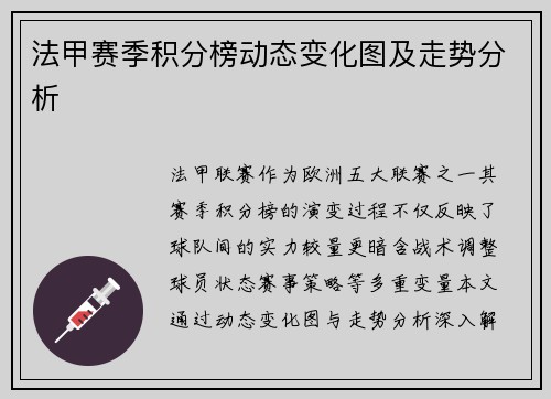 法甲赛季积分榜动态变化图及走势分析