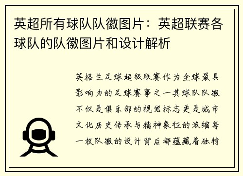 英超所有球队队徽图片：英超联赛各球队的队徽图片和设计解析