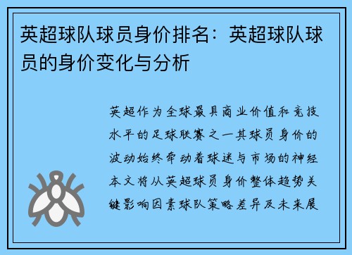 英超球队球员身价排名：英超球队球员的身价变化与分析