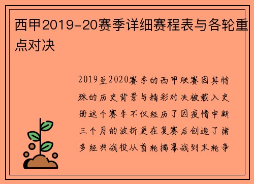 西甲2019-20赛季详细赛程表与各轮重点对决