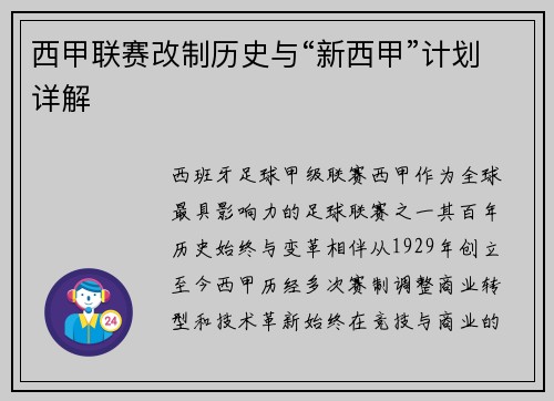 西甲联赛改制历史与“新西甲”计划详解