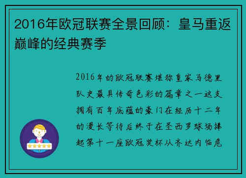 2016年欧冠联赛全景回顾：皇马重返巅峰的经典赛季