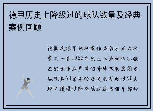 德甲历史上降级过的球队数量及经典案例回顾