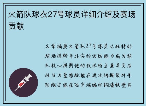 火箭队球衣27号球员详细介绍及赛场贡献