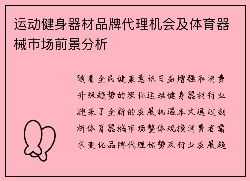 运动健身器材品牌代理机会及体育器械市场前景分析