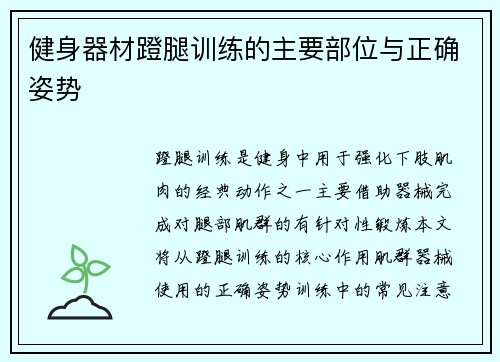 健身器材蹬腿训练的主要部位与正确姿势