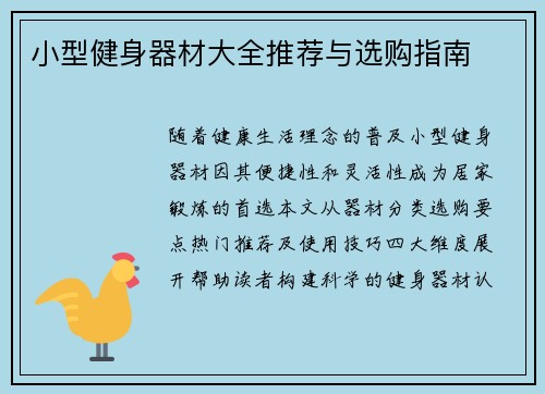 小型健身器材大全推荐与选购指南