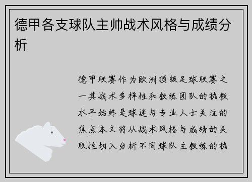 德甲各支球队主帅战术风格与成绩分析