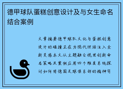 德甲球队蛋糕创意设计及与女生命名结合案例