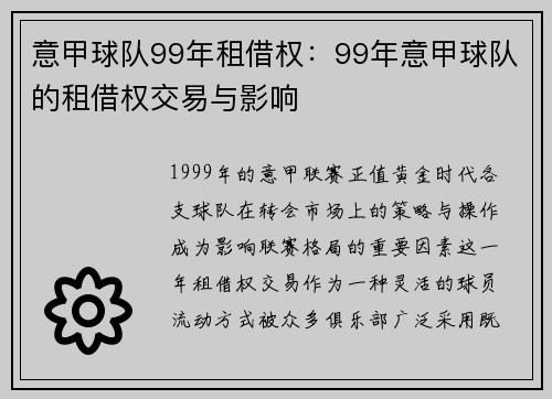 意甲球队99年租借权：99年意甲球队的租借权交易与影响