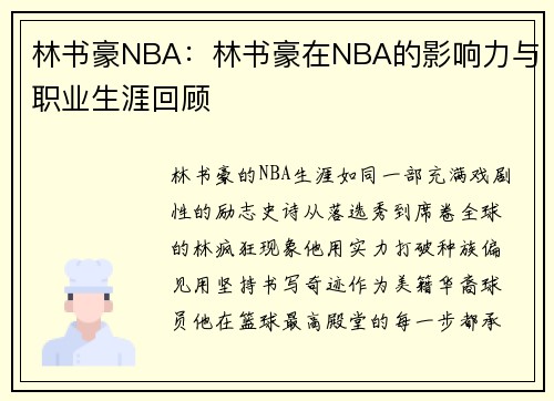 林书豪NBA：林书豪在NBA的影响力与职业生涯回顾