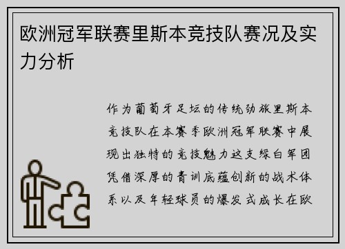欧洲冠军联赛里斯本竞技队赛况及实力分析