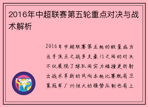 2016年中超联赛第五轮重点对决与战术解析