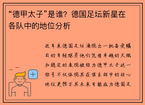 “德甲太子”是谁？德国足坛新星在各队中的地位分析