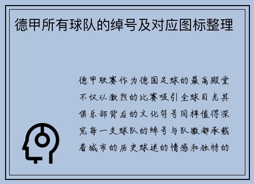 德甲所有球队的绰号及对应图标整理