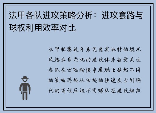 法甲各队进攻策略分析：进攻套路与球权利用效率对比