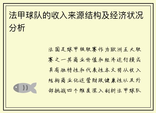 法甲球队的收入来源结构及经济状况分析