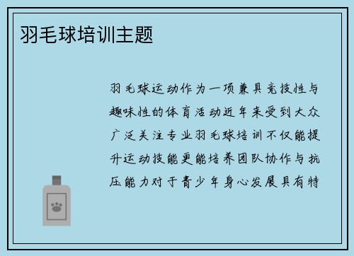 羽毛球培训主题