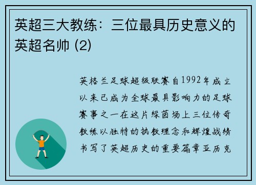 英超三大教练：三位最具历史意义的英超名帅 (2)