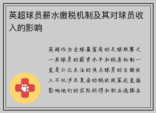 英超球员薪水缴税机制及其对球员收入的影响
