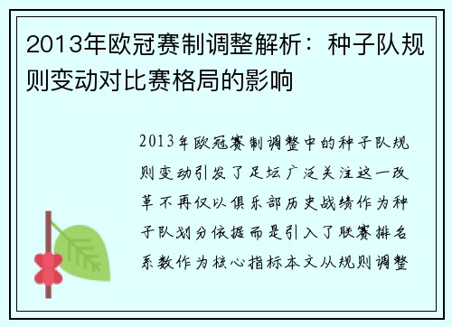 2013年欧冠赛制调整解析：种子队规则变动对比赛格局的影响