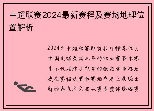 中超联赛2024最新赛程及赛场地理位置解析