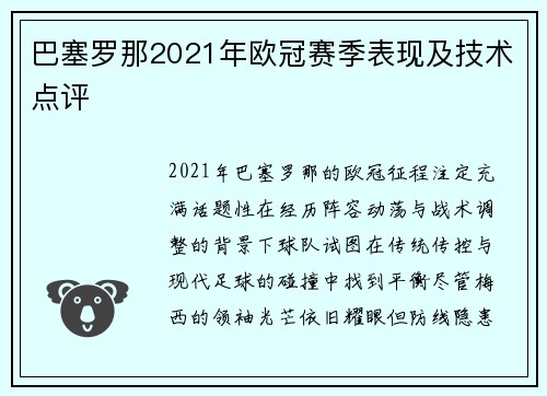 巴塞罗那2021年欧冠赛季表现及技术点评