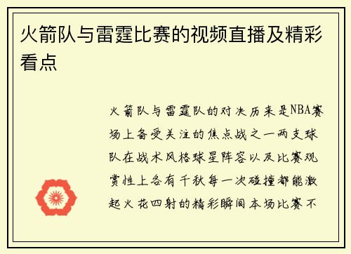 火箭队与雷霆比赛的视频直播及精彩看点