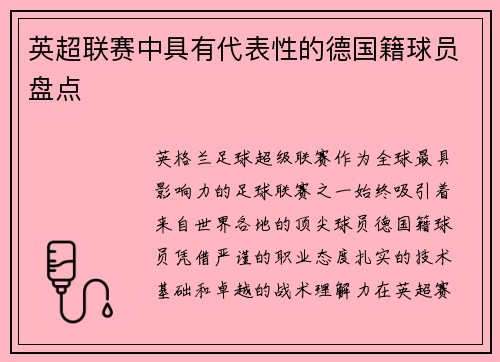 英超联赛中具有代表性的德国籍球员盘点