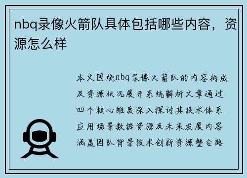 nbq录像火箭队具体包括哪些内容，资源怎么样