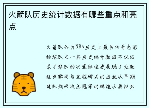火箭队历史统计数据有哪些重点和亮点
