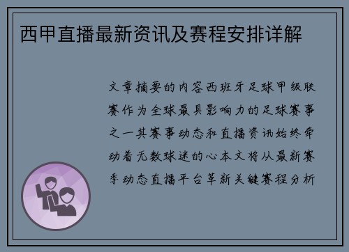 西甲直播最新资讯及赛程安排详解