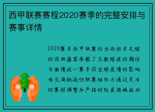 西甲联赛赛程2020赛季的完整安排与赛事详情