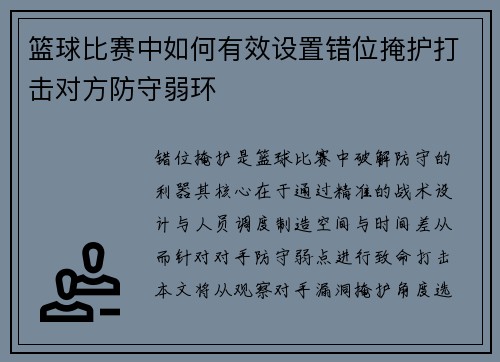 篮球比赛中如何有效设置错位掩护打击对方防守弱环