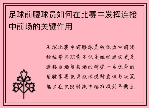 足球前腰球员如何在比赛中发挥连接中前场的关键作用