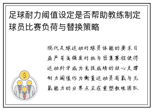 足球耐力阈值设定是否帮助教练制定球员比赛负荷与替换策略