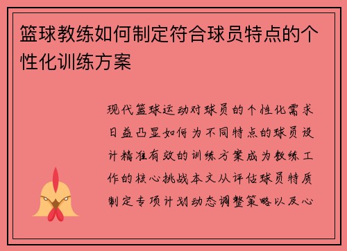 篮球教练如何制定符合球员特点的个性化训练方案