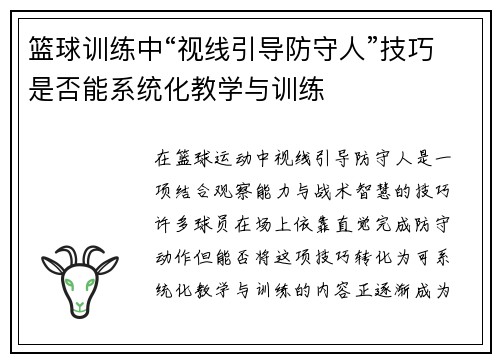 篮球训练中“视线引导防守人”技巧是否能系统化教学与训练