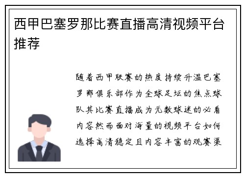 西甲巴塞罗那比赛直播高清视频平台推荐