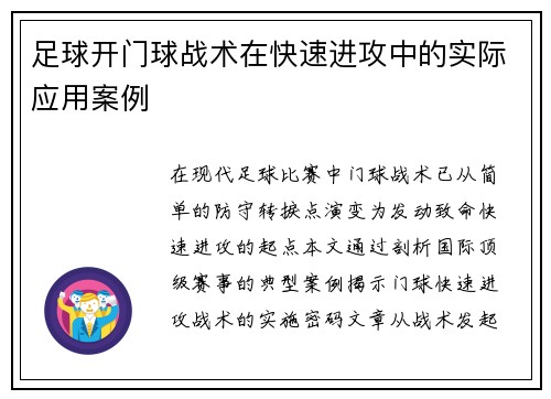 足球开门球战术在快速进攻中的实际应用案例