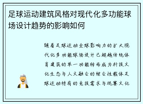 足球运动建筑风格对现代化多功能球场设计趋势的影响如何