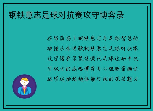 钢铁意志足球对抗赛攻守博弈录