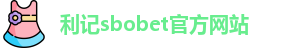 利记sbobet官方网站入口